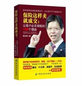 【包邮】保险这样卖就成交：让客户必买保险的168个理由