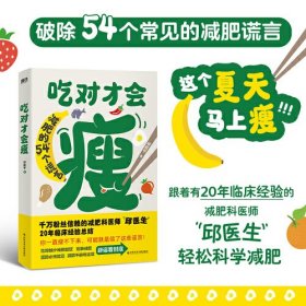 吃对才会瘦【减肥的54个谎言】