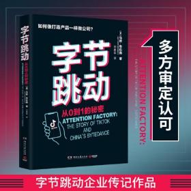 字节跳动：从0到1的秘密ISBN9787572602030/出版社：湖南文艺