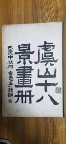 《虞山十八景画册》光绪木刻红印版画白纸一册全 常熟地方文献