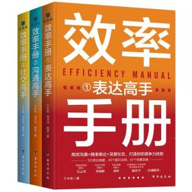 效率手册（全3册）：高效沟通+精准表达+深度社交职场高手的制胜秘诀