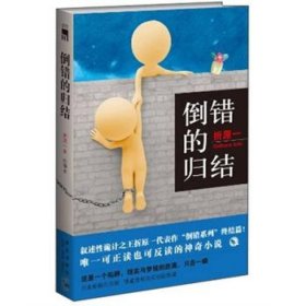 倒错的归结 (日)折原一曲扬