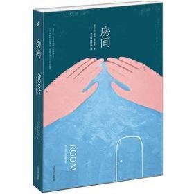房间 爱玛·多诺霍