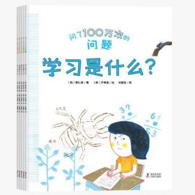 问了 100万次的问题（爱问的小朋友更聪明！5本书、5个逃不开的主