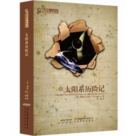 凡尔纳科幻经典太阳系历险记 法凡尔纳