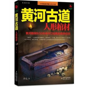 黄河古道人形棺材