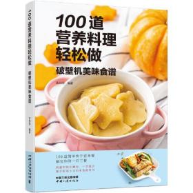 100道营养料理轻松做——破壁机美味食谱