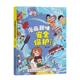 儿童趣味百科全书趣味漫画心理学时间管理安全保护启蒙书全套精装