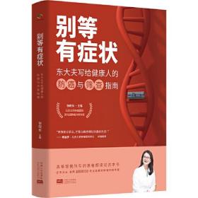 别等有症状 东大夫写给健康人的防癌与筛查指南