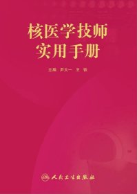 核医学技师实用手册