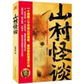 山村怪谈“莲蓬鬼话”