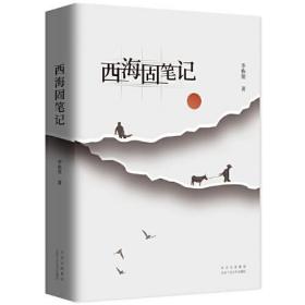 新经典 -第十八届文津图书奖：西海固笔记