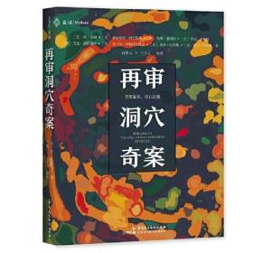 再审洞穴奇案（时隔50年，《哈佛法律评论》官方再次开审，6位大法官与法学家重启激烈论战与思辨盛宴）