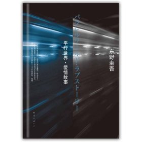 东野圭吾平行世界爱情故事 〔日〕东野圭吾王维幸 南海出版社