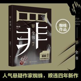 罪全书7（作家蜘蛛畅销代表作，万千粉丝翘首以盼，解剖真实罪案，写尽人性善恶）