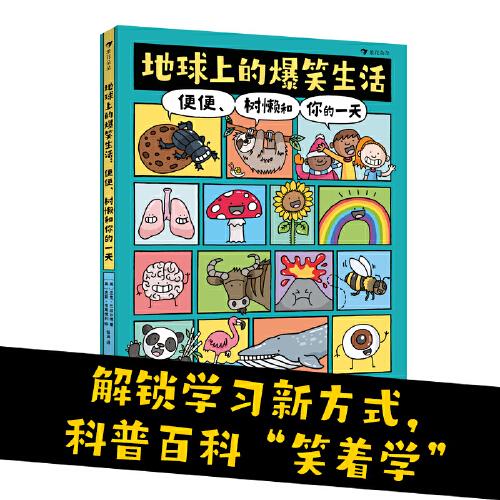 地球上的爆笑生活：便便、树懒和你的一天（解锁科普学习新方式，科普百科“笑着学”，让知识既有广度又有深度）