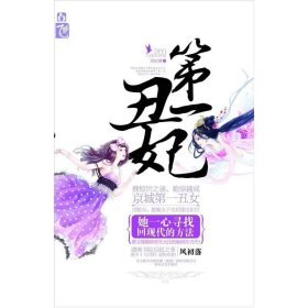 第一丑妃