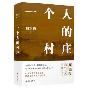 一个人的村庄（精装典藏版 刘亮程作品）感动8000万人，豆瓣万人8.9高分好评！面世二十余年来作者首次修订，白岩松、周深、李锐、李娟真情推荐