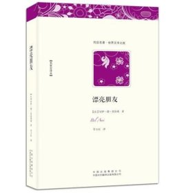 漂亮朋友 莫泊桑