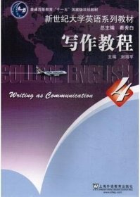 新世纪大学英语 写作教程4学生用书 刘海平 丁言仁 出版社
