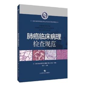 肺癌临床病理检查规范(长三角临床病理质量控制联合体临床病理检查规范丛书)