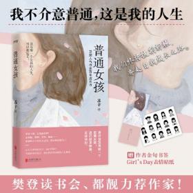 普通女孩（我不介意普通，这是我的人生！樊登读书会、都靓力荐作家）