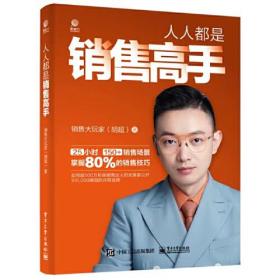 【正版全新】人人都是销售高手（精装）