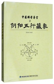 中医科学导言（3）：阴阳五行藏象