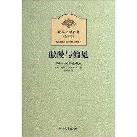 傲慢与偏见