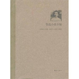 鲁迅小说全编