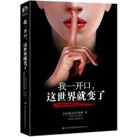 我一开口，这世界就变了 凯诗澳德赛 吉林出版集团