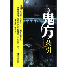 鬼方药引
