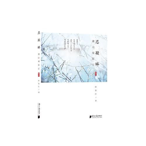 潮白观影记 辑4 忍凝眸