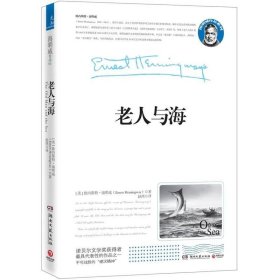 老人与海精装典藏版 欧内斯特·海明威