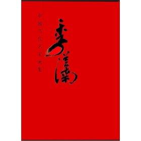 中国当代名家画集-季从南#