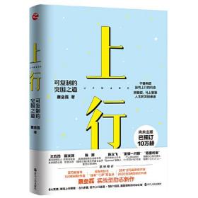 上行：可复制的突围之道（尚未出版，已预订10万册 《认知突围》作者、百万级畅销作家蔡垒磊 励志新作）