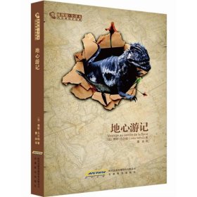 地心游记 儒勒·凡尔纳