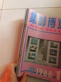 集邮博览1988年 1-6全年