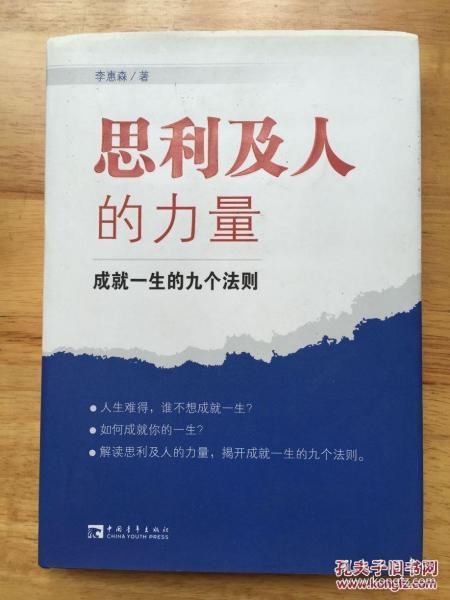 思利及人的力量：成就一生的九个法则