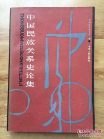 陈连开签赠 中国民族关系史论集