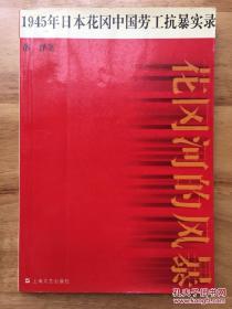 花冈河的风暴：1945年日本花冈中国劳工抗暴实录