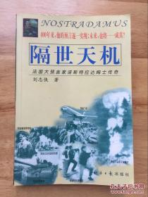 隔世天机:法国大预言家诺斯特拉达姆士传奇