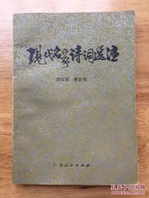 现代名家诗词选注 刘运祺 广西人民出版社