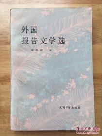 外国报告文学选 张德明 光明日报出版社