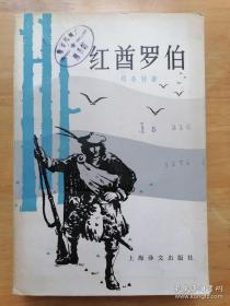 红酋罗伯 司各特 上海译文出版社