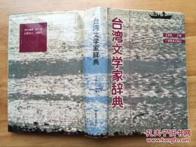台湾文学家辞典