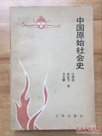 宋兆麟签赠 中国原始社会史 文物出版社