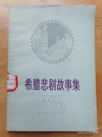 希腊悲剧故事集 丘尔契 中国青年出版社