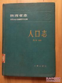 陕西省志 人口志 曹占泉 三秦出版社 硬精装