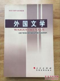 外国文学 全国干部培训教材 人民出版社